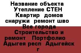  › Название объекта ­ Утепление СТЕН, Квартир, домов снаружи, ремонт шво - Все города Строительство и ремонт » Портфолио   . Адыгея респ.,Адыгейск г.